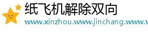 纸飞机解除双向